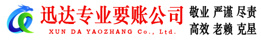 宝山区迅达要账公司